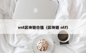 vnt区块链价值(区块链 ntf)