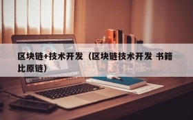 区块链+技术开发(区块链技术开发 书籍 比原链)