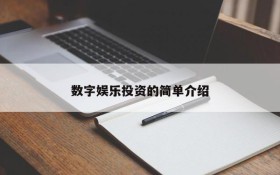 数字娱乐投资的简单介绍