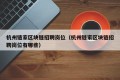 杭州链家区块链招聘岗位（杭州链家区块链招聘岗位有哪些）