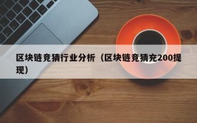 区块链竞猜行业分析(区块链竞猜充200提现)