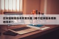 区块链侧链技术开源方案（哪个区块链采用侧链技术?）