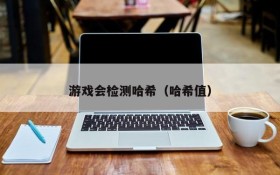游戏会检测哈希(哈希值)