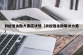 供应链金融方案区块链（供应链金融解决方案）