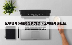 区块链开源链路分析方法（区块链开源社区）