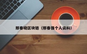 邢春晓区块链(邢春强个人资料)