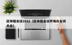 区块链会议2022（区块链会议开场白台词大全）