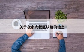关于夜市大叔区块链的信息