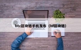 htc区块链手机发布(hf区块链)