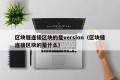 区块链连接区块的是version（区块链连接区块的是什么）