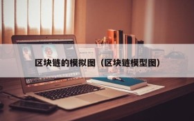 区块链的模拟图(区块链模型图)