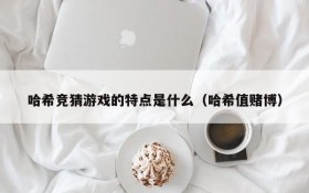 哈希竞猜游戏的特点是什么(哈希值赌博)