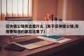 区块链公链概念是什么（关于区块链公链,你需要知道的都在这里了）