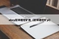 abey区块链挖矿机（区块链挖矿pi）