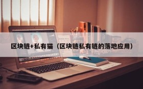 区块链+私有猫(区块链私有链的落地应用)