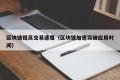 区块链提高交易速度（区块链加速突破应用时间）