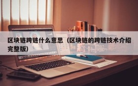区块链跨链什么意思(区块链的跨链技术介绍完整版)