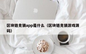 区块链竞猜app是什么(区块链竞猜游戏源码)
