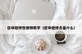 区块链特性视频教学（区块链特点是什么）