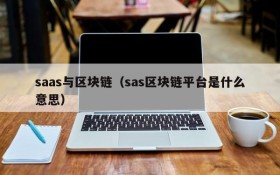saas与区块链(sas区块链平台是什么意思)