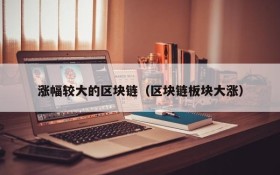 涨幅较大的区块链（区块链板块大涨）