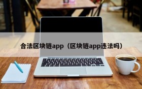 合法区块链app(区块链app违法吗)