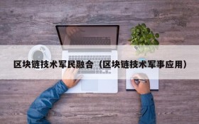 区块链技术军民融合(区块链技术军事应用)