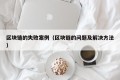 区块链的失败案例（区块链的问题及解决方法）