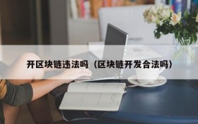 开区块链违法吗(区块链开发合法吗)