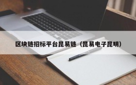 区块链招标平台昆易链（昆易电子昆明）