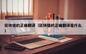 区块链的正确翻译(区块链的正确翻译是什么)