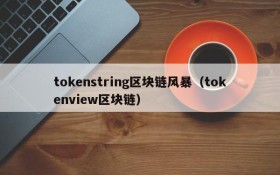 tokenstring区块链风暴(tokenview区块链)