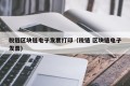 税链区块链电子发票打印（税链 区块链电子发票）