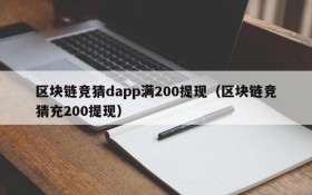 区块链竞猜dapp满200提现(区块链竞猜充200提现)
