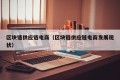 区块链供应链电商（区块链供应链电商发展现状）