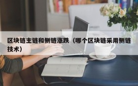 区块链主链和侧链涨跌(哪个区块链采用侧链技术)