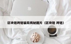 区块链跨链骗局揭秘图片(区块链 跨链)