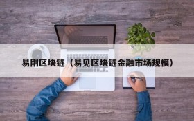 易刚区块链(易见区块链金融市场规模)