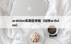 arduino实现区块链(玩转arduino)