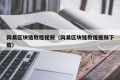 网易区块链教程视频（网易区块链教程视频下载）