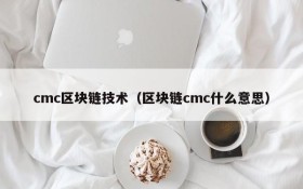 cmc区块链技术(区块链cmc什么意思)