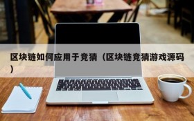 区块链如何应用于竞猜(区块链竞猜游戏源码)