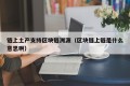 链上土产支持区块链溯源（区块链上链是什么意思啊）