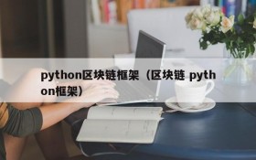 python区块链框架(区块链 python框架)