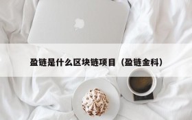 盈链是什么区块链项目(盈链金科)