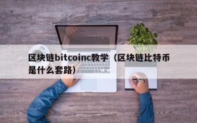 区块链bitcoinc教学(区块链比特币是什么套路)