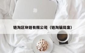 链淘区块链有限公司(链淘骗局案)