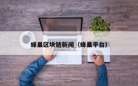 蜂巢区块链新闻(蜂巢平台)