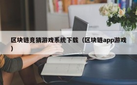 区块链竞猜游戏系统下载(区块链app游戏)