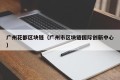 广州花都区块链（广州市区块链国际创新中心）
